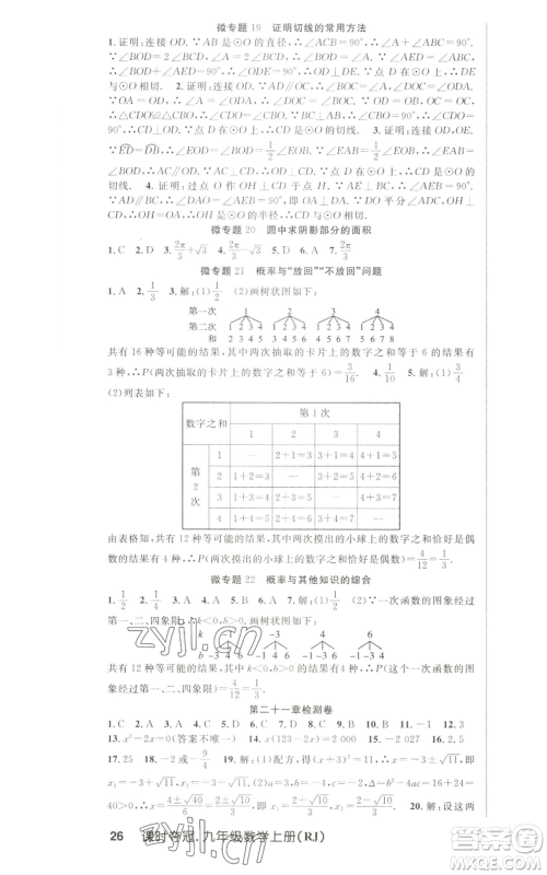 新世纪出版社2022秋季课时夺冠九年级上册数学人教版参考答案 新世纪出版社2022秋季课时夺冠九年级上册数学人教版参考答案