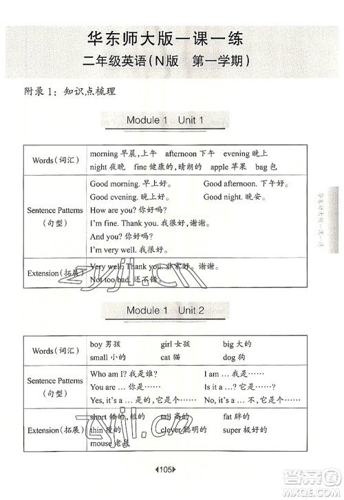 华东师范大学出版社2022一课一练二年级英语第一学期N版华东师大版上海专用答案