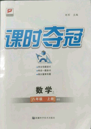 新疆科学技术出版社2022秋季课时夺冠八年级上册数学北师大版参考答案 新疆科学技术出版社2022秋季课时夺冠八年级上册数学北师大版参考答案