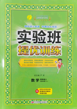 江苏人民出版社2022秋季实验班提优训练四年级上册数学北师大版参考答案