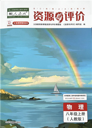 黑龙江教育出版社2022资源与评价八年级物理上册人教版答案