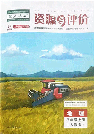 黑龙江教育出版社2022资源与评价八年级地理上册人教版答案 黑龙江教育出版社2022资源与评价八年级地理上册人教版答案