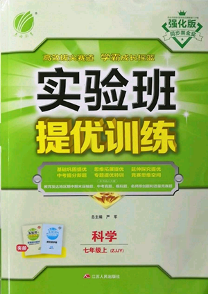 江苏人民出版社2022秋季实验班提优训练七年级上册科学浙教版参考答案