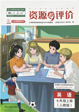 黑龙江教育出版社2022资源与评价七年级英语上册人教版答案