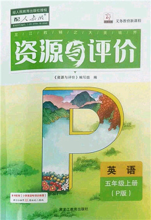 黑龙江教育出版社2022资源与评价五年级英语上册人教版答案