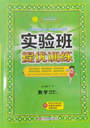 江苏人民出版社2022秋季实验班提优训练五年级上册数学北师大版参考答案