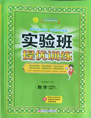 江苏人民出版社2022秋季实验班提优训练六年级上册数学人教版参考答案