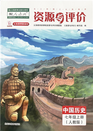 黑龙江教育出版社2022资源与评价七年级历史上册人教版答案