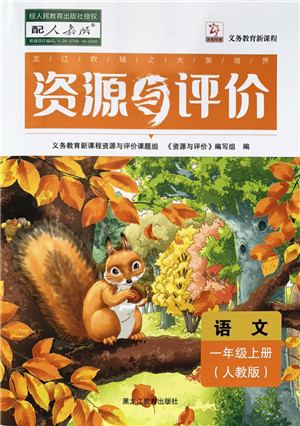 黑龙江教育出版社2022资源与评价一年级语文上册人教版答案 黑龙江教育出版社2022资源与评价一年级语文上册人教版答案