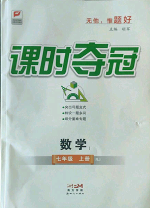 新世纪出版社2022秋季课时夺冠七年级上册数学人教版参考答案