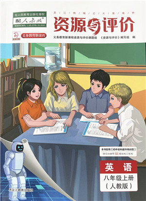 黑龙江教育出版社2022资源与评价八年级英语上册人教版答案