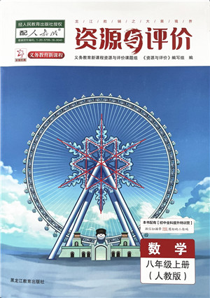 黑龙江教育出版社2022资源与评价八年级数学上册人教版答案