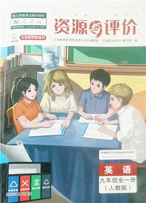 黑龙江教育出版社2022资源与评价九年级英语全一册人教版答案 黑龙江教育出版社2022资源与评价九年级英语全一册人教版答案