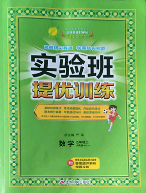 江苏人民出版社2022秋季实验班提优训练五年级上册数学人教版参考答案