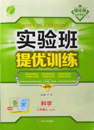 江苏人民出版社2022秋季实验班提优训练八年级上册科学浙教版参考答案