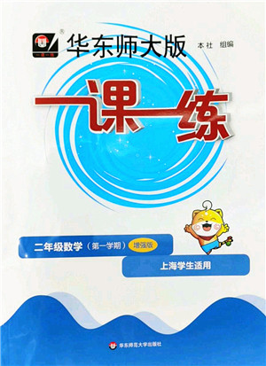 华东师范大学出版社2022一课一练二年级数学第一学期增强版华东师大版上海专用答案