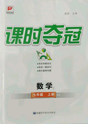 新疆科学技术出版社2022秋季课时夺冠七年级上册数学北师大版参考答案