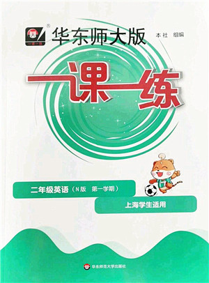 华东师范大学出版社2022一课一练二年级英语第一学期N版华东师大版上海专用答案