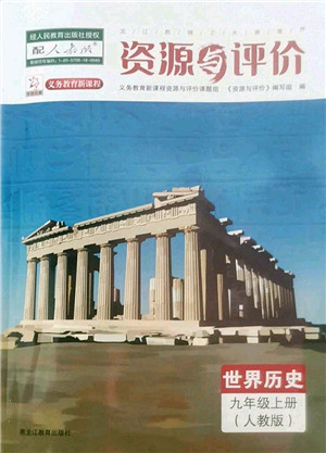 黑龙江教育出版社2022资源与评价九年级历史上册人教版答案 黑龙江教育出版社2022资源与评价九年级历史上册人教版答案