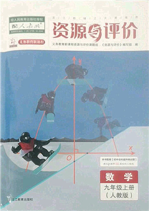 黑龙江教育出版社2022资源与评价九年级数学上册人教版答案 黑龙江教育出版社2022资源与评价九年级数学上册人教版答案