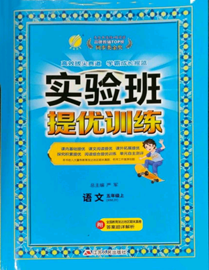 江苏人民出版社2022秋季实验班提优训练五年级上册语文人教版参考答案