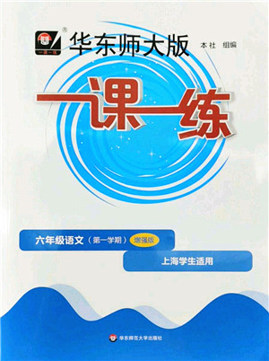 华东师范大学出版社2022一课一练六年级语文第一学期增强版华东师大版上海专用答案