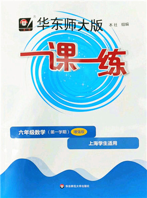 华东师范大学出版社2022一课一练六年级数学第一学期增强版华东师大版上海专用答案