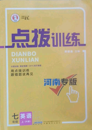 安徽教育出版社2022秋季点拨训练七年级上册英语人教版河南专版参考答案
