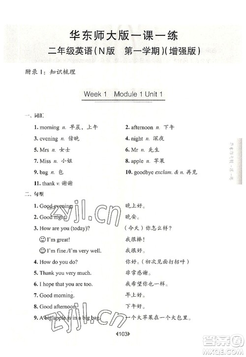 华东师范大学出版社2022一课一练二年级英语第一学期N版增强版华东师大版上海专用答案