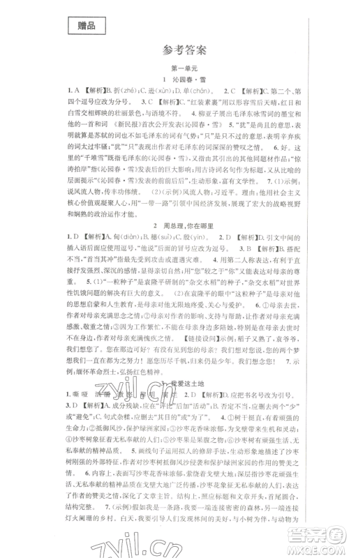 新疆人民卫生出版社2022秋季课时夺冠九年级上册语文人教版参考答案 新疆人民卫生出版社2022秋季课时夺冠九年级上册语文人教版参考答案