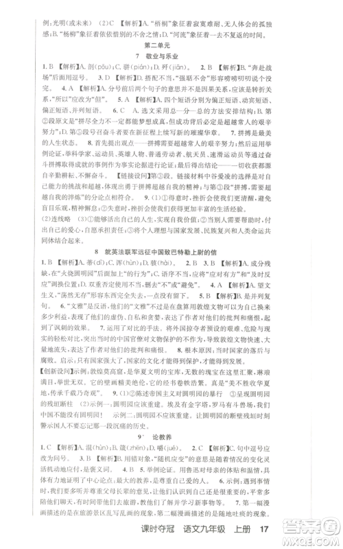 新疆人民卫生出版社2022秋季课时夺冠九年级上册语文人教版参考答案 新疆人民卫生出版社2022秋季课时夺冠九年级上册语文人教版参考答案