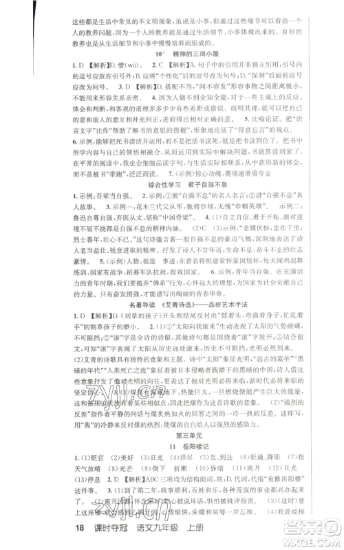 新疆人民卫生出版社2022秋季课时夺冠九年级上册语文人教版参考答案 新疆人民卫生出版社2022秋季课时夺冠九年级上册语文人教版参考答案