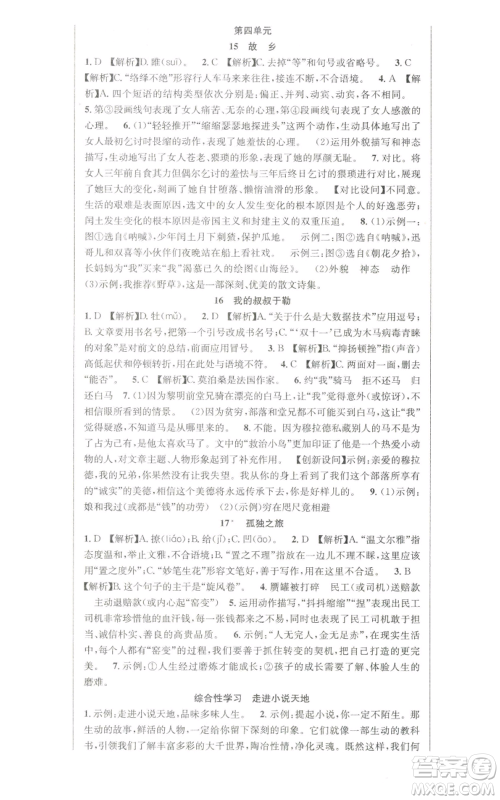新疆人民卫生出版社2022秋季课时夺冠九年级上册语文人教版参考答案 新疆人民卫生出版社2022秋季课时夺冠九年级上册语文人教版参考答案