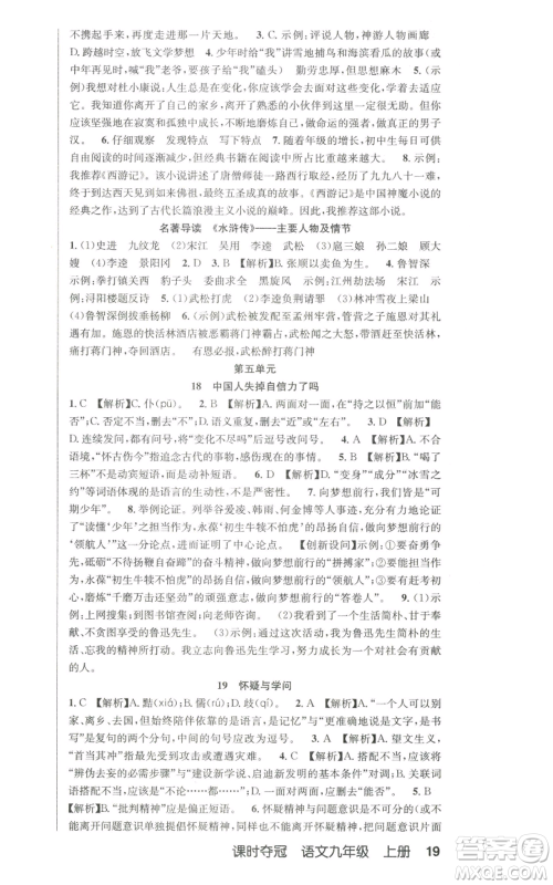 新疆人民卫生出版社2022秋季课时夺冠九年级上册语文人教版参考答案 新疆人民卫生出版社2022秋季课时夺冠九年级上册语文人教版参考答案