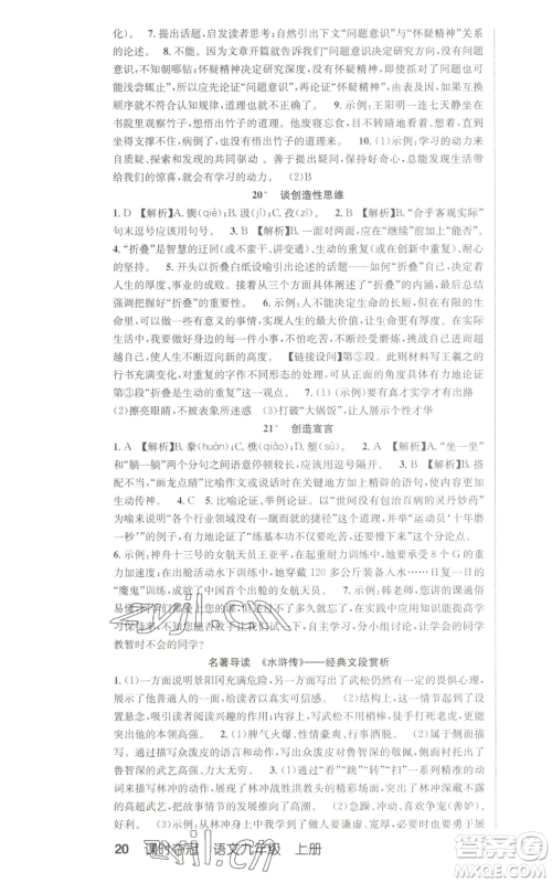 新疆人民卫生出版社2022秋季课时夺冠九年级上册语文人教版参考答案 新疆人民卫生出版社2022秋季课时夺冠九年级上册语文人教版参考答案