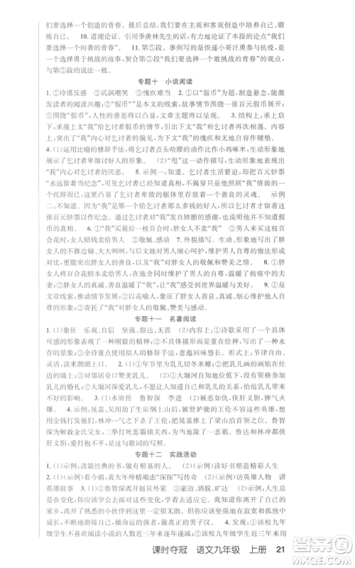 新疆人民卫生出版社2022秋季课时夺冠九年级上册语文人教版参考答案 新疆人民卫生出版社2022秋季课时夺冠九年级上册语文人教版参考答案