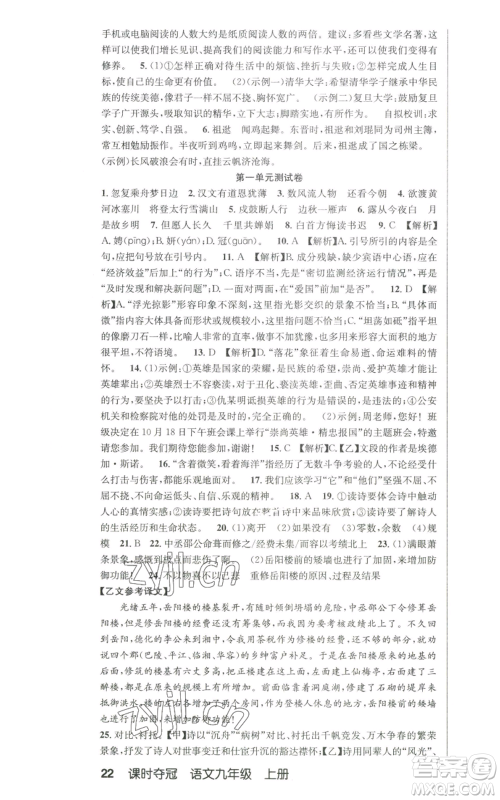 新疆人民卫生出版社2022秋季课时夺冠九年级上册语文人教版参考答案 新疆人民卫生出版社2022秋季课时夺冠九年级上册语文人教版参考答案