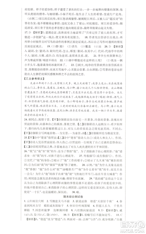 新疆人民卫生出版社2022秋季课时夺冠九年级上册语文人教版参考答案 新疆人民卫生出版社2022秋季课时夺冠九年级上册语文人教版参考答案