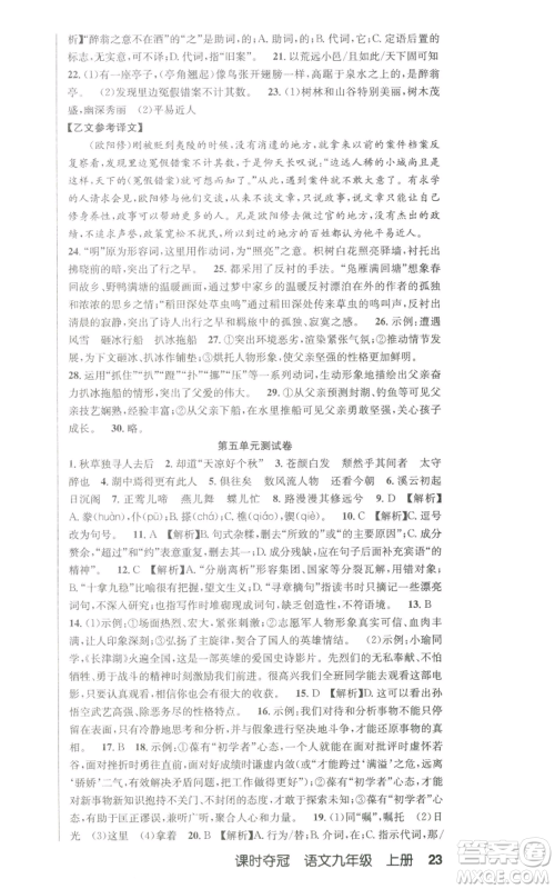 新疆人民卫生出版社2022秋季课时夺冠九年级上册语文人教版参考答案 新疆人民卫生出版社2022秋季课时夺冠九年级上册语文人教版参考答案