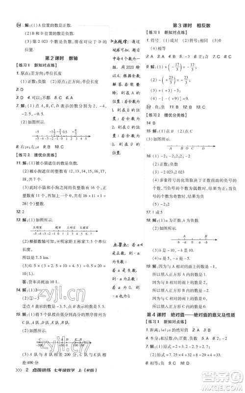 吉林教育出版社2022秋季点拨训练七年级上册数学人教版参考答案