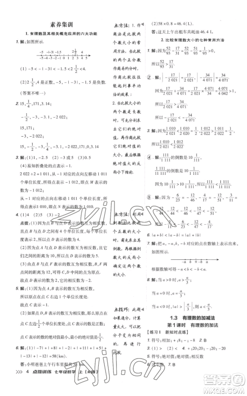 吉林教育出版社2022秋季点拨训练七年级上册数学人教版参考答案