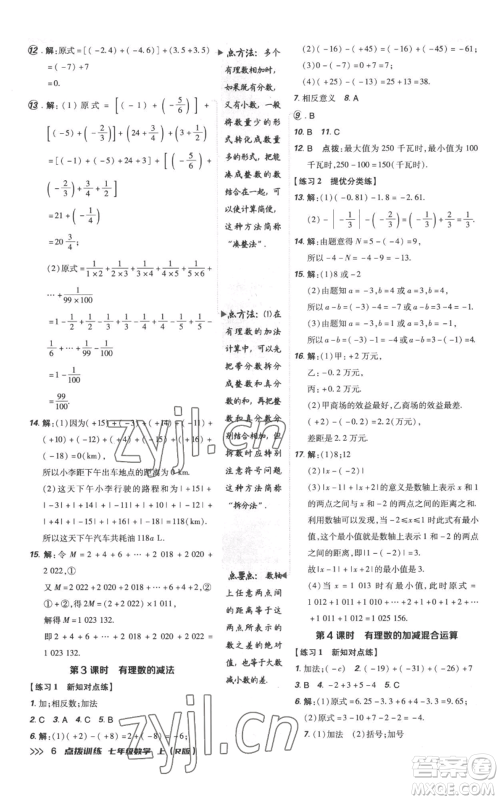 吉林教育出版社2022秋季点拨训练七年级上册数学人教版参考答案