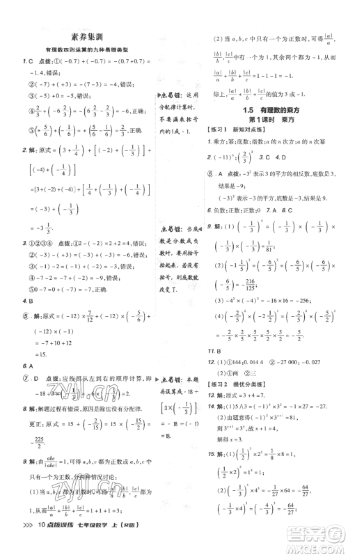 吉林教育出版社2022秋季点拨训练七年级上册数学人教版参考答案