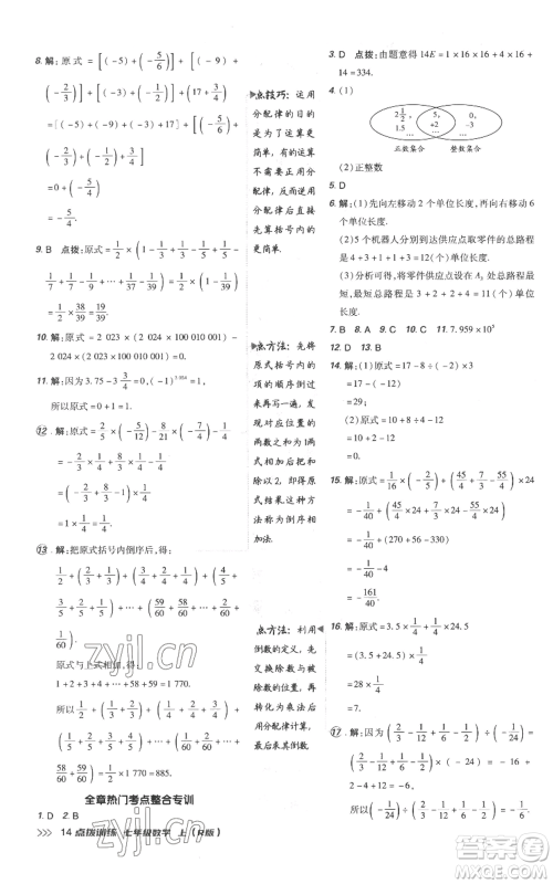 吉林教育出版社2022秋季点拨训练七年级上册数学人教版参考答案