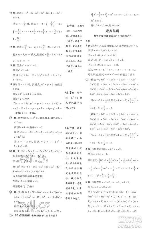 吉林教育出版社2022秋季点拨训练七年级上册数学人教版参考答案