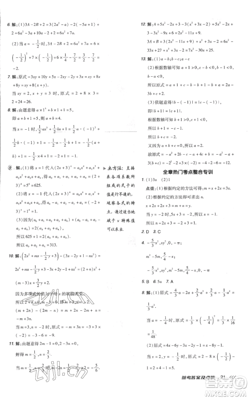 吉林教育出版社2022秋季点拨训练七年级上册数学人教版参考答案