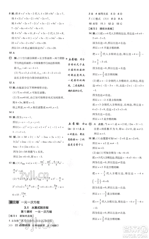 吉林教育出版社2022秋季点拨训练七年级上册数学人教版参考答案