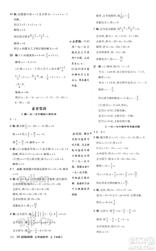 吉林教育出版社2022秋季点拨训练七年级上册数学人教版参考答案