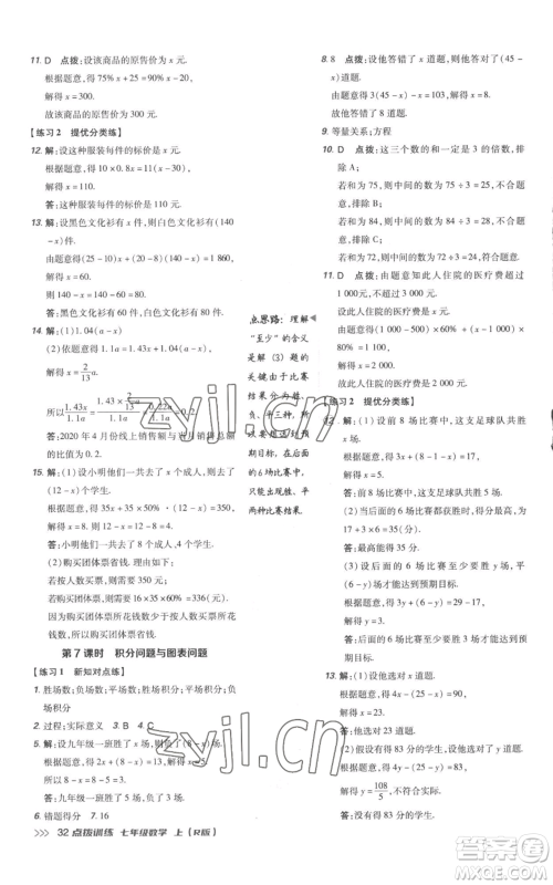 吉林教育出版社2022秋季点拨训练七年级上册数学人教版参考答案 吉林教育出版社2022秋季点拨训练七年级上册数学人教版参考答案