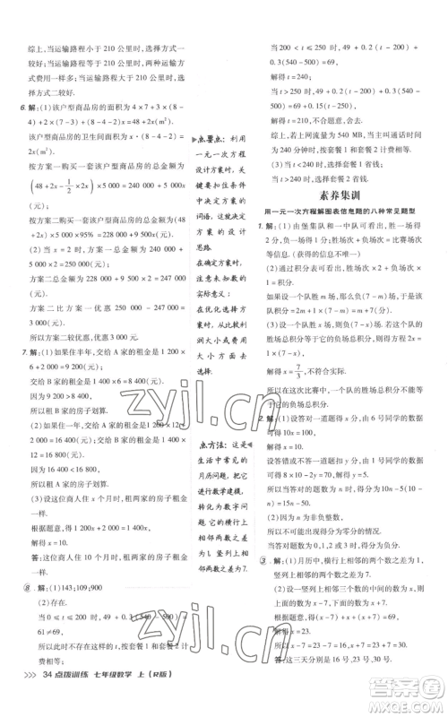 吉林教育出版社2022秋季点拨训练七年级上册数学人教版参考答案 吉林教育出版社2022秋季点拨训练七年级上册数学人教版参考答案